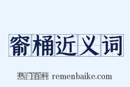 窬桶近义词是什么意思的图片